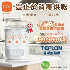 b&h 瑞士寶琪 星級版 8合1 多用途智能消毒烘乾機 (可優惠價換購韓國Cimilre泵奶機)