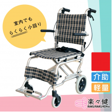 Rakurakuken 樂樂健 - 日本輕量鋁合金輪椅 (大輪)