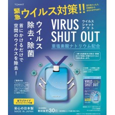 Toamit TVSO-01二氧化氯除病毒掛包(日本製)